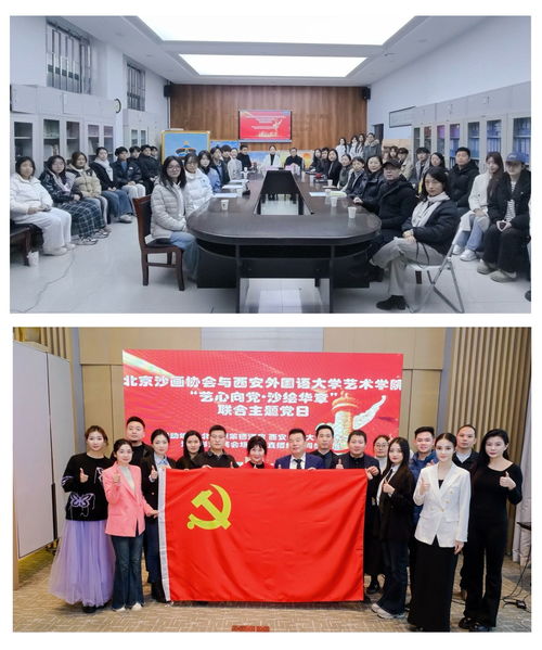 丹青繪同心 藝脈傳薪火——北京沙畫協(xié)會與藝術學院黨組織共建主題黨日活動暨文化藝術交流側記